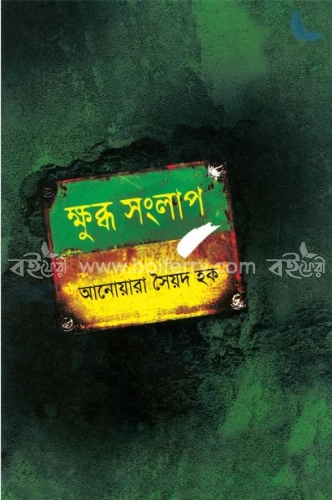 ক্ষুব্ধ সংলাপ