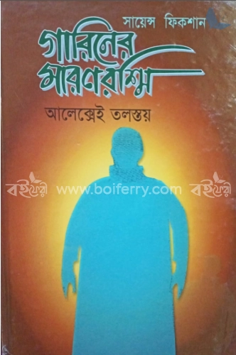 গারিনের মারণরশ্মি