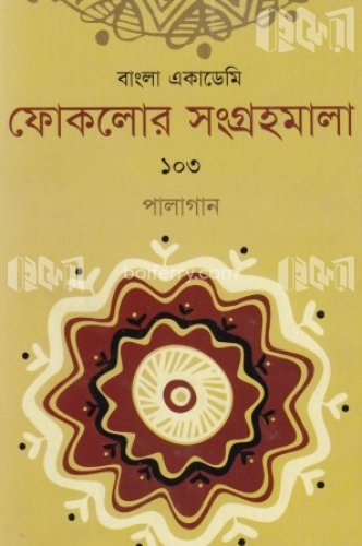 ফোকলোর সংগ্রহমালা-১০৩