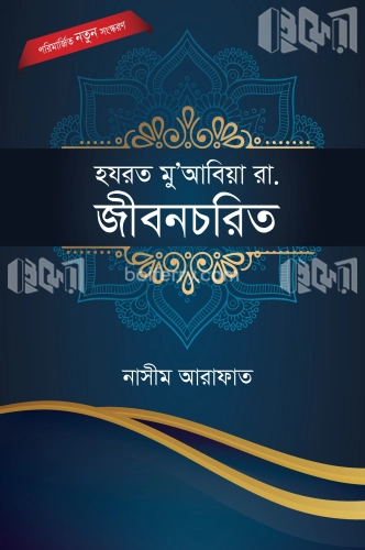 হযরত মু’আবিয়া রা. জীবন চরিত