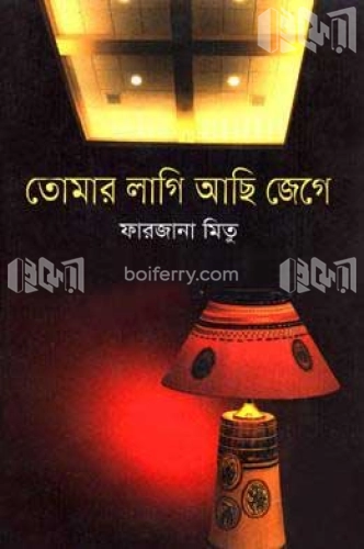 তোমার লাগি আছি জেগে