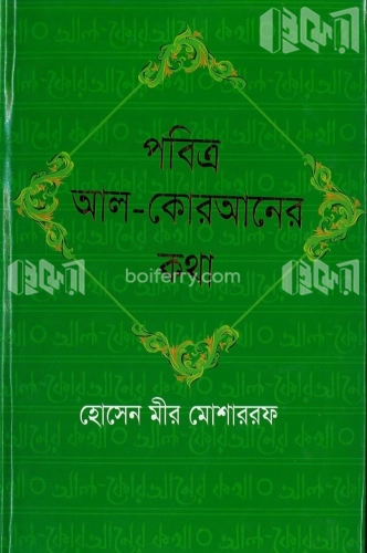 পবিত্র আল কোরআনের কথা