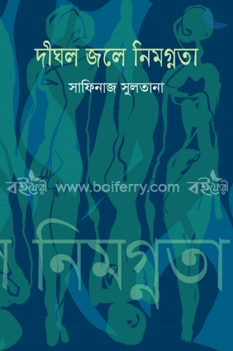 দীঘল জলে নিমগ্নতা