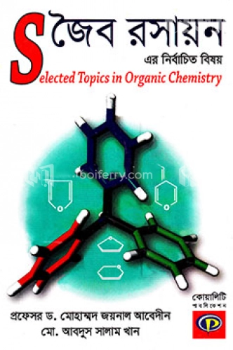 জৈব রসায়ন এর নির্বাচিত বিষয়