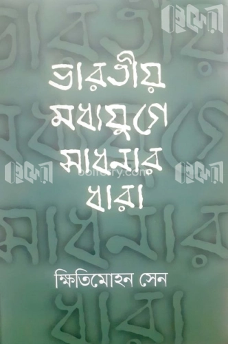 ভারতীয় মধ্যযুগে সাধনার ধারা