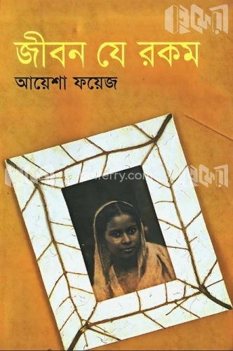 জীবন যে রকম