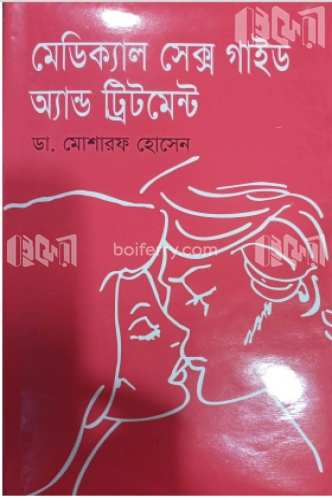 মেডিক্যাল সেক্স গাইগ এ্যন্ড ট্রিটমেন্ট