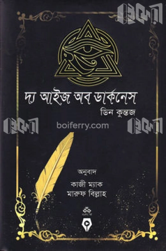 দ্য আইজ অব ডার্কনেস