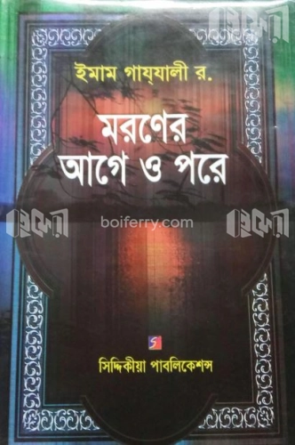 মরণের আগে ও পরে