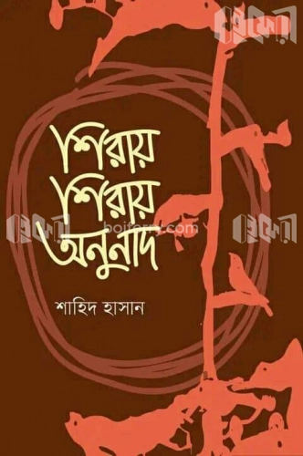 শিরায় শিরায় অনুনাদ