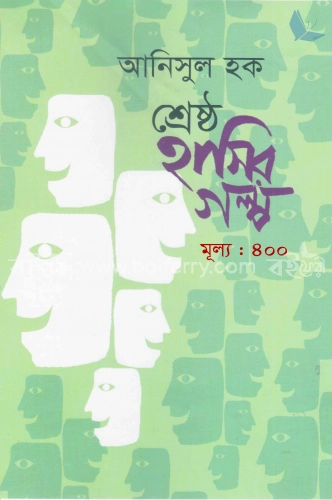 শ্রেষ্ঠ হাসির গল্প