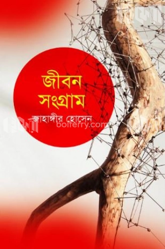 জীবন সংগ্রাম