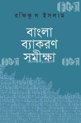 বাংলা ব্যাকরণ সমীক্ষা