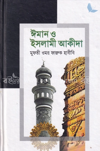 ঈমান ও ইসলামী আকীদা