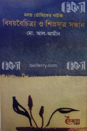 বিষয়বৈচিত্র্য ও শিল্পসূত্র সন্ধান (গবেষণা গ্রন্থ)