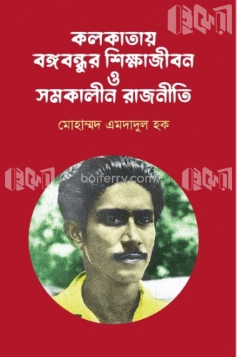 কলকাতায় বঙ্গবন্ধুর শিক্ষাজীবন ও সমকালীন রাজনীতি