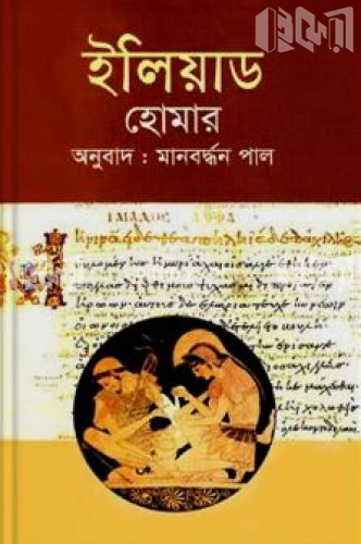 ইলিয়াড