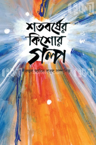 শতবর্ষের কিশোর গল্প