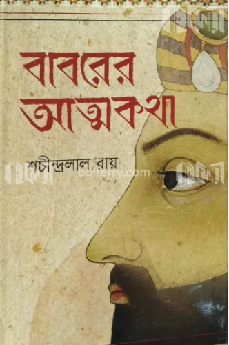 বাবরের আত্মকথা