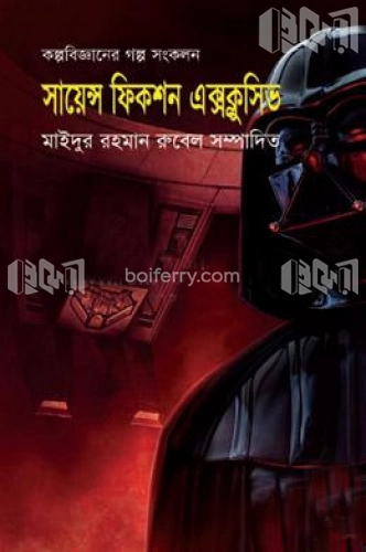 সায়েন্স ফিকশন এক্সক্লুসিভ