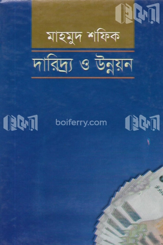 দারিদ্র্য ও উন্নয়ন