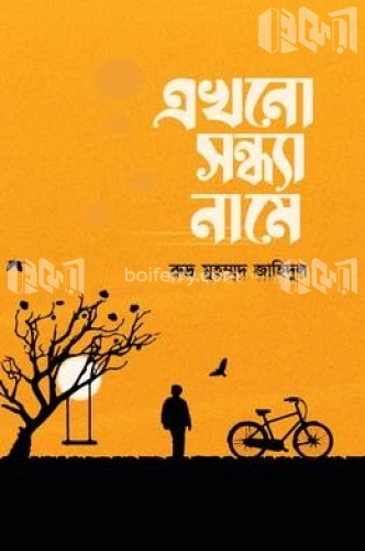 এখনো সন্ধ্যা নামে