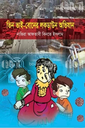 তিন ভাই বোনের লকডাইন অভিযান