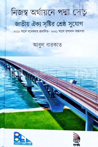 নিজস্ব অর্থায়নে পদ্মা সেতু জাতীয় ঐক্য সৃষ্টির শ্রেষ্ঠ সুযোগ