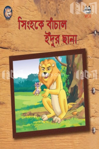 সিংহকে বাঁচাল ইঁদুর ছানা