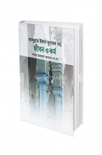 আব্দুল্লাহ ইবনে মুবারক রহ. জীবন ও কর্ম