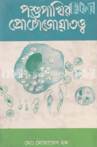 পশুপাখির প্রোটোজোয়াতত্ত্ব (২য় খণ্ড)