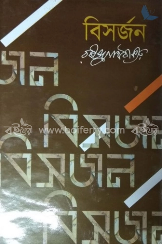 বিসর্জন