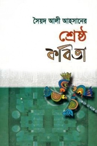 শ্রেষ্ঠ কবিতা