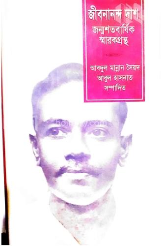 জীবনানন্দ দাশ : জন্মশতবার্ষিক স্মারকগ্রন্ধ