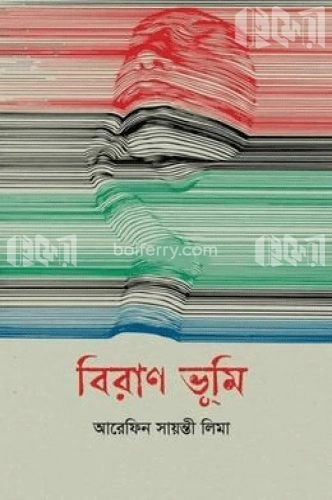 বিরাণ ভূমি