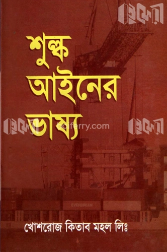 শুল্ক আইনের ভাষ্য