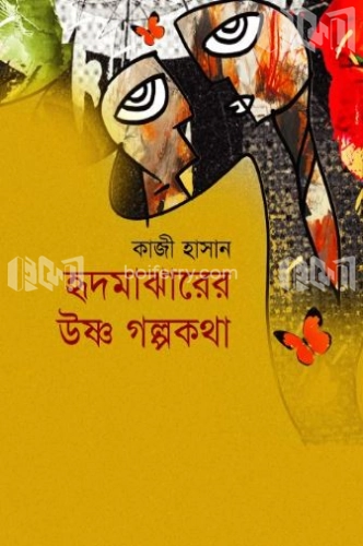 হৃদমাঝারের উষ্ণ গল্পকথা