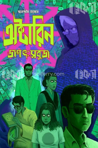 অক্টারিন জগৎ: সবুজ