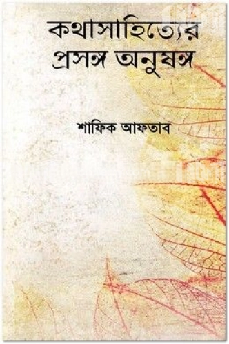 কথাসাহিত্যের প্রসঙ্গ অনুষঙ্গ