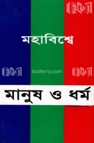 মহাবিশ্বে মানুষ ও ধর্ম