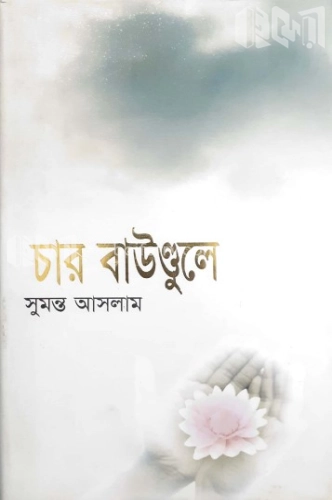 চার বাউণ্ডুলে