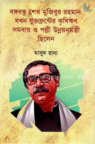 বঙ্গবন্ধু শেখ মুজিবুর রহমান যখন যুক্তফ্রন্টের কৃষিঋণ সমবায় ও পল্লী উন্নয়নমন্ত্রী ছিলেন