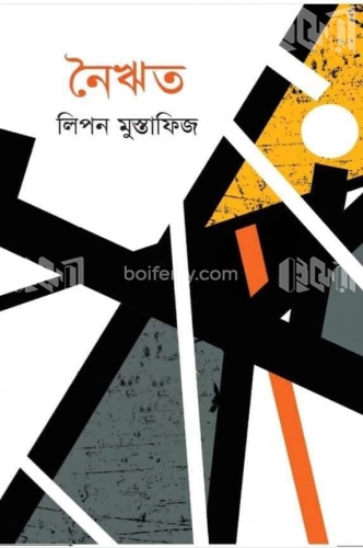 নৈঋত