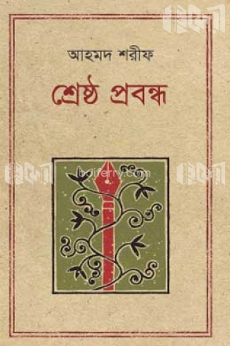 শ্রেষ্ঠ প্রবন্ধ