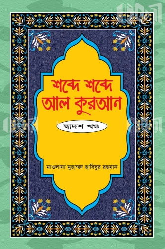 শব্দে শব্দে আল কুরআন ১২শ খন্ড