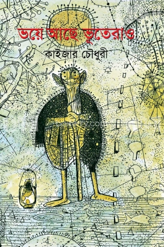 ভয়ে আছে ভূতেরাও