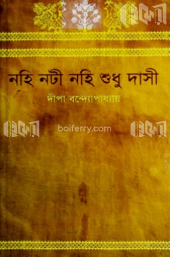 নহি নটী নহি শুধু দাসী