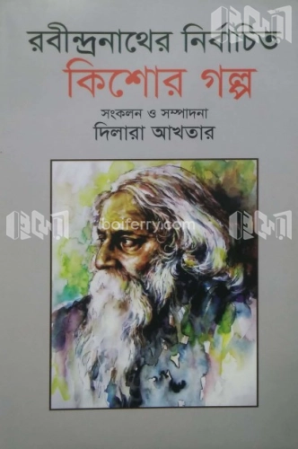 রবীন্দ্রনাথের নির্বাচিত কিশোর গল্প