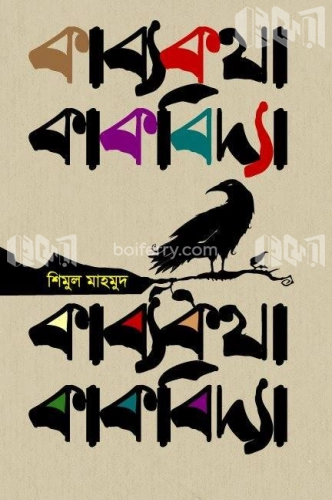 কাব্যকথা কাকবিদ্যা