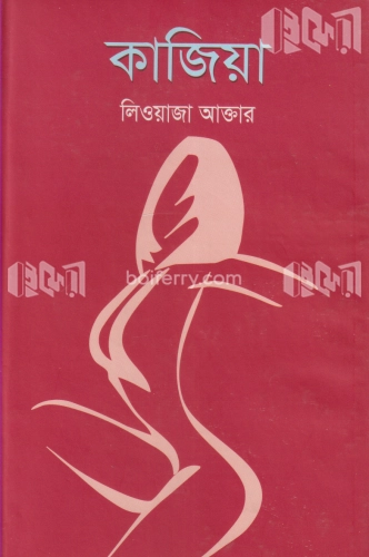 কাজিয়া